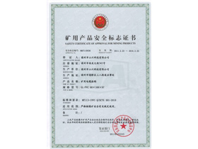 礦用產(chǎn)品安全標(biāo)志證書